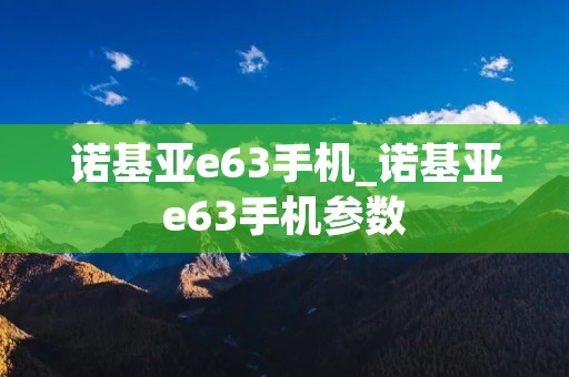 诺基亚e63手机_诺基亚e63手机参数 诺基亚e63手机_诺基亚e63手机参数