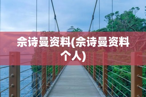 佘诗曼资料(佘诗曼资料个人)