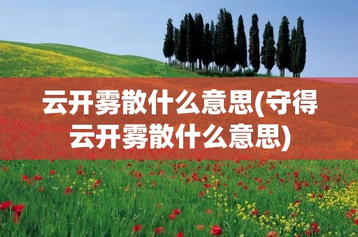 云开雾散什么意思(守得云开雾散什么意思)