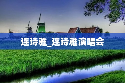连诗雅_连诗雅演唱会 连诗雅_连诗雅演唱会