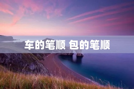 车的笔顺 包的笔顺