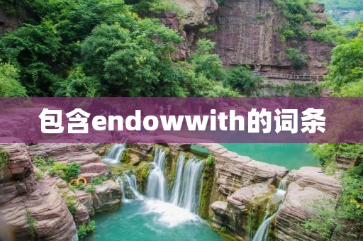 包含endowwith的词条