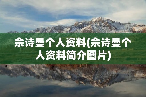 佘诗曼个人资料(佘诗曼个人资料简介图片)
