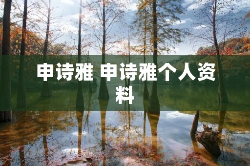 申诗雅 申诗雅个人资料