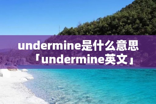 undermine是什么意思「undermine英文」