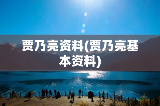 贾乃亮资料(贾乃亮基本资料)