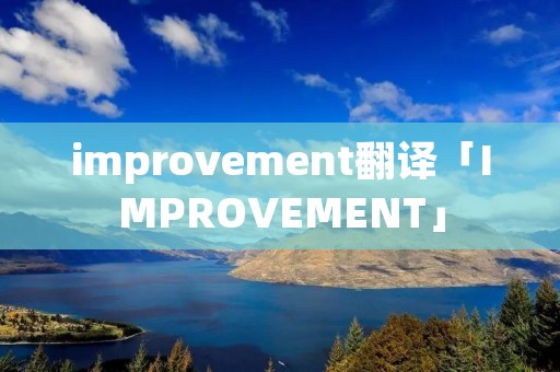 improvement翻译「IMPROVEMENT」