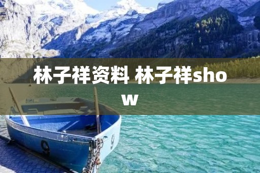 林子祥资料 林子祥show