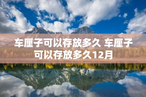 车厘子可以存放多久 车厘子可以存放多久12月