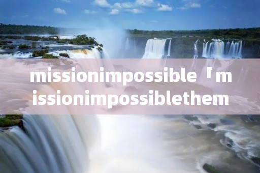 missionimpossible「missionimpossibletheme吉他谱」