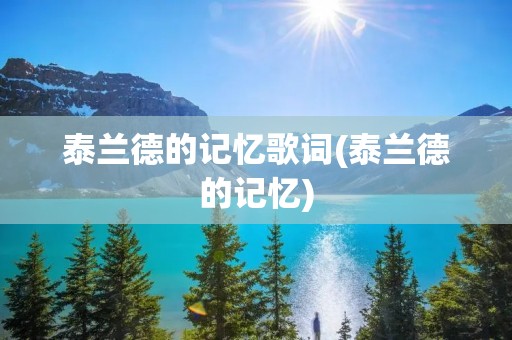 泰兰德的记忆歌词(泰兰德的记忆) 泰兰德的记忆歌词(泰兰德的记忆)
