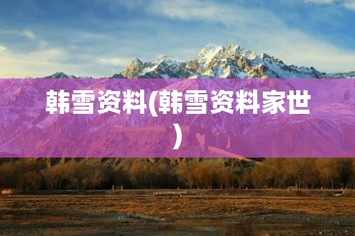 韩雪资料(韩雪资料家世)