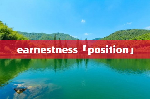 earnestness「position」