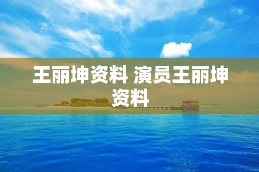 王丽坤资料 演员王丽坤资料