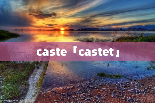 caste「castet」