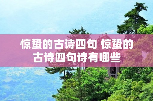 惊蛰的古诗四句 惊蛰的古诗四句诗有哪些