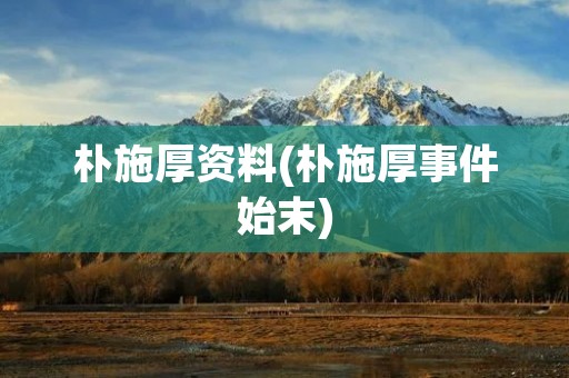 朴施厚资料(朴施厚事件始末)