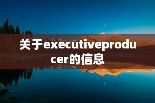 关于executiveproducer的信息