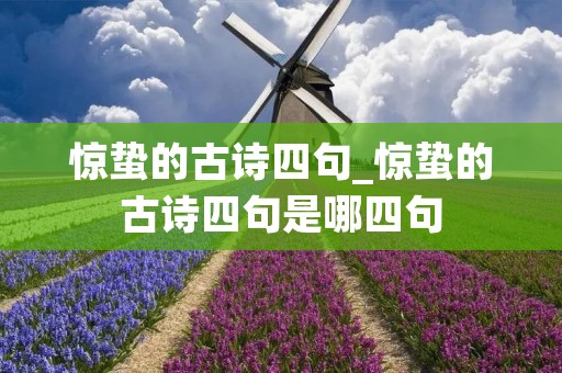 惊蛰的古诗四句_惊蛰的古诗四句是哪四句