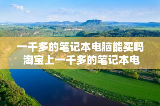 一千多的笔记本电脑能买吗 淘宝上一千多的笔记本电脑能买吗