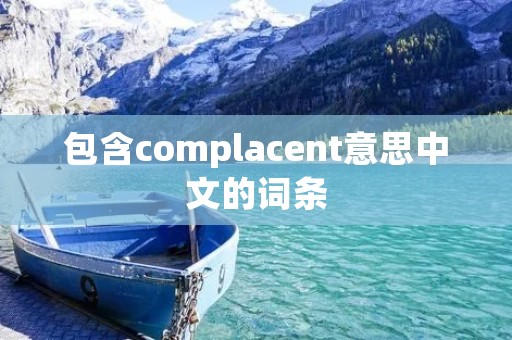 包含complacent意思中文的词条