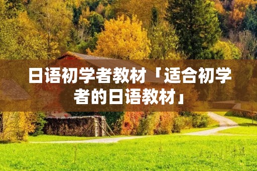日语初学者教材「适合初学者的日语教材」