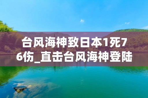 台风海神致日本1死76伤_直击台风海神登陆日本视频