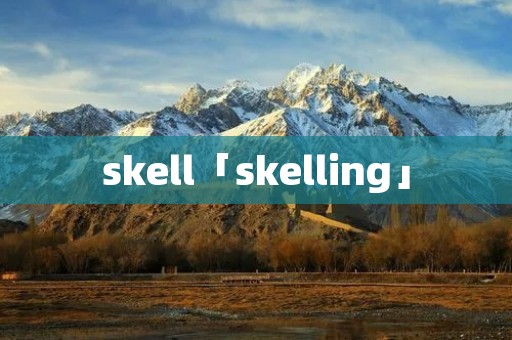 skell「skelling」