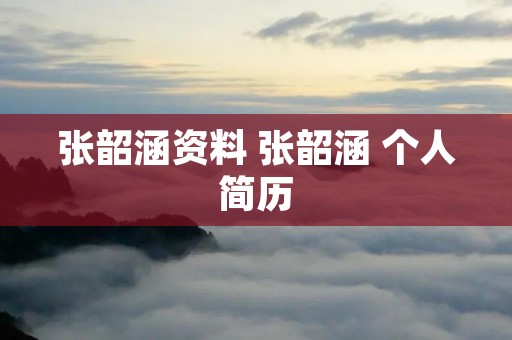 张韶涵资料 张韶涵 个人简历