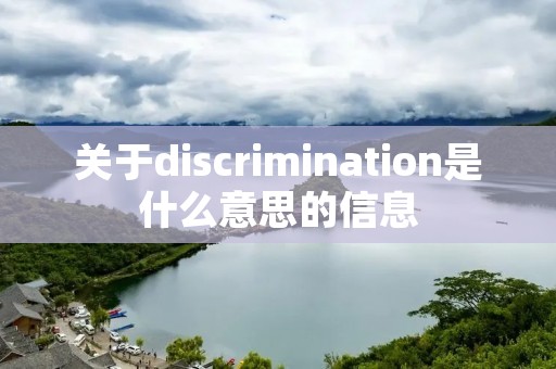 关于discrimination是什么意思的信息