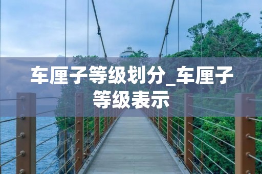 车厘子等级划分_车厘子等级表示