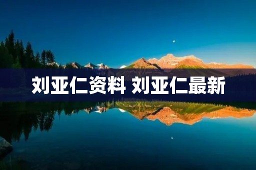 刘亚仁资料 刘亚仁最新