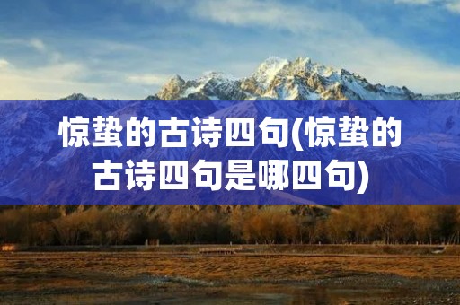 惊蛰的古诗四句(惊蛰的古诗四句是哪四句)