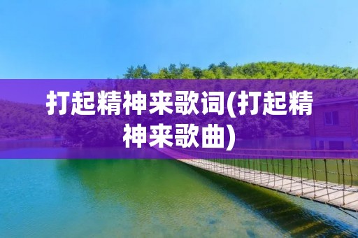打起精神来歌词(打起精神来歌曲)
