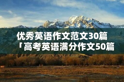 优秀英语作文范文30篇「高考英语满分作文50篇」