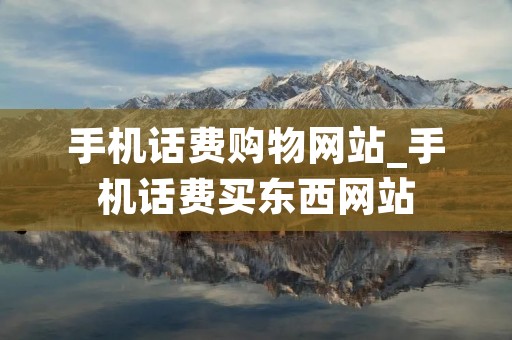 手机话费购物网站_手机话费买东西网站