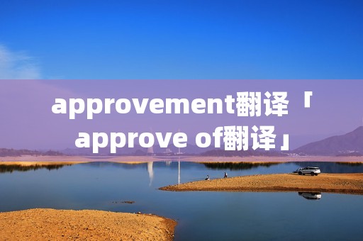 approvement翻译「approve of翻译」