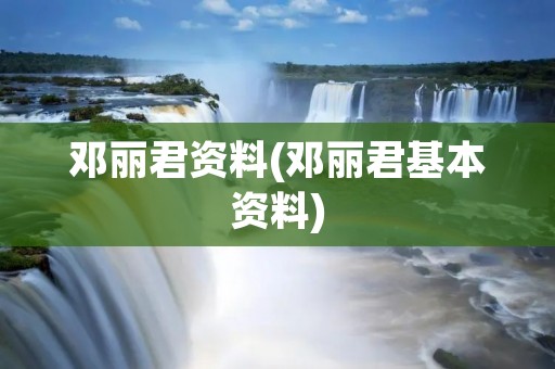 邓丽君资料(邓丽君基本资料)