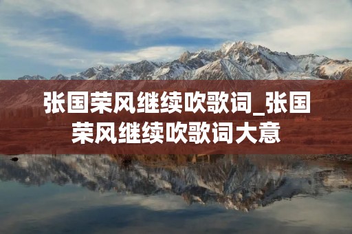 张国荣风继续吹歌词_张国荣风继续吹歌词大意