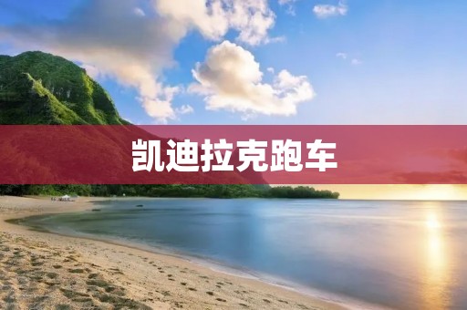 凯迪拉克跑车 凯迪拉克跑车