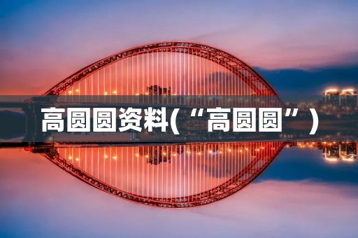 高圆圆资料(“高圆圆”)