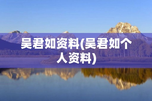 吴君如资料(吴君如个人资料)