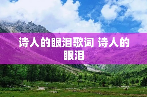 诗人的眼泪歌词 诗人的眼泪
