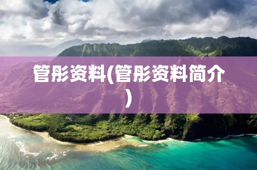 管彤资料(管彤资料简介) 管彤资料(管彤资料简介)