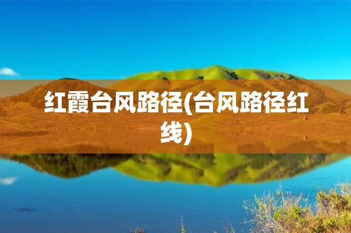 红霞台风路径(台风路径红线)