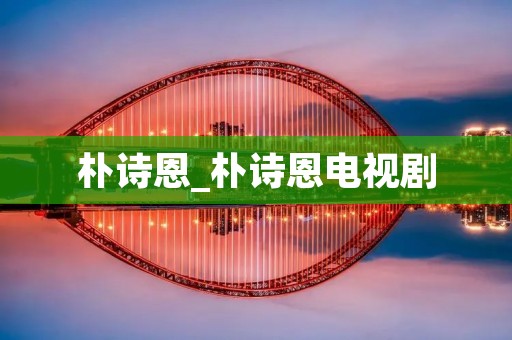 朴诗恩_朴诗恩电视剧