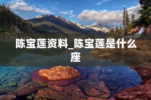 陈宝莲资料_陈宝莲是什么座