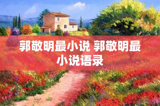郭敬明最小说 郭敬明最小说语录