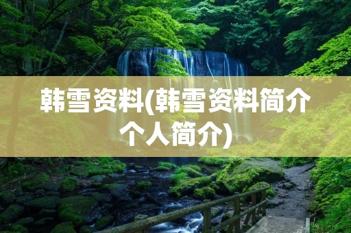 韩雪资料(韩雪资料简介个人简介)