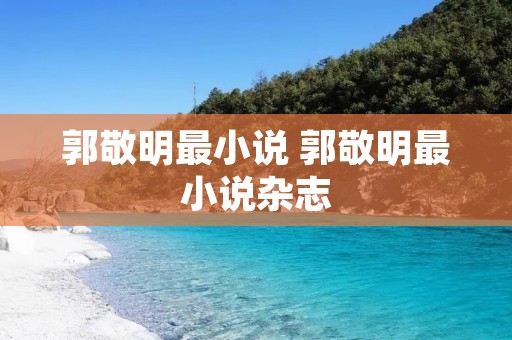 郭敬明最小说 郭敬明最小说杂志